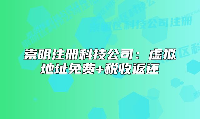 崇明注冊(cè)科技公司：虛擬地址免費(fèi)+稅收返還