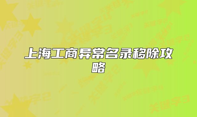 上海工商異常名錄移除攻略