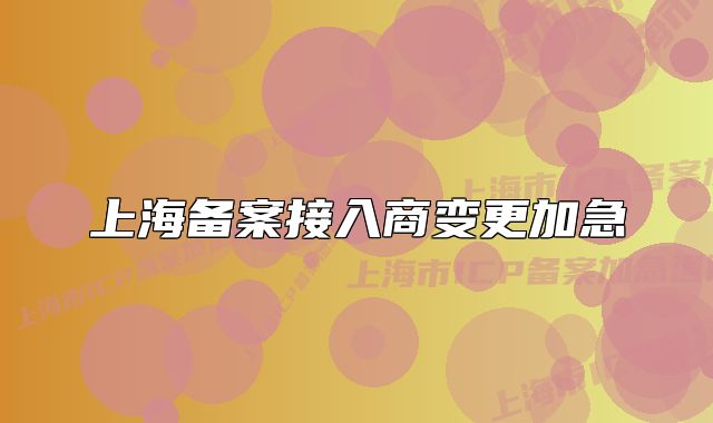 上海備案接入商變更加急