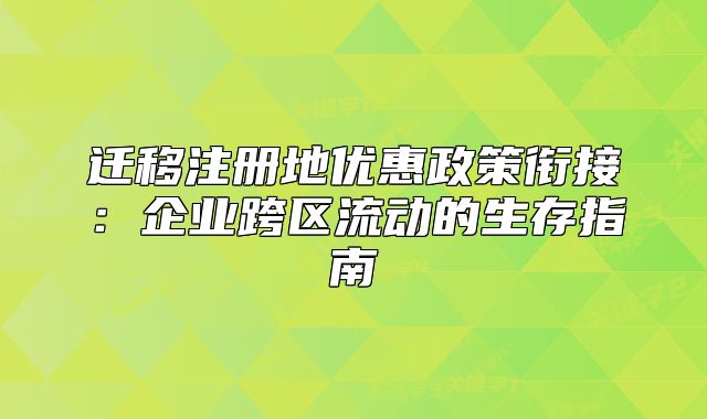 遷移注冊地優(yōu)惠政策銜接：企業(yè)跨區(qū)流動(dòng)的生存指南