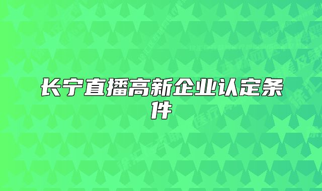 長(zhǎng)寧直播高新企業(yè)認(rèn)定條件