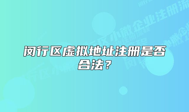 閔行區(qū)虛擬地址注冊(cè)是否合法？