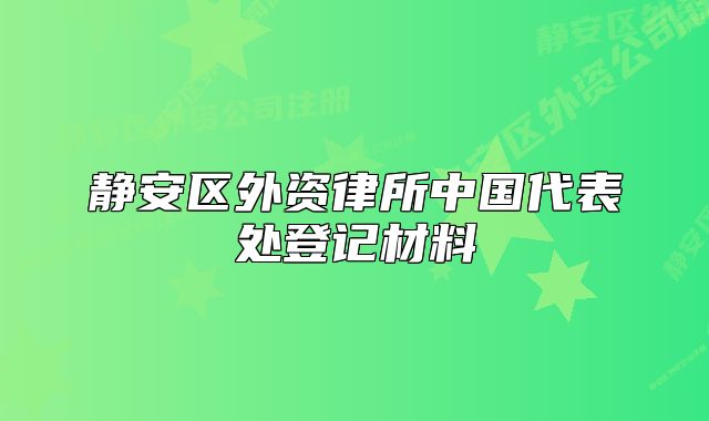 靜安區(qū)外資律所中國(guó)代表處登記材料