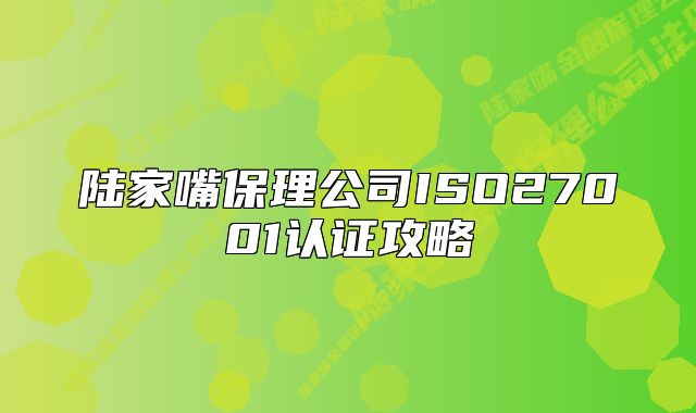 陸家嘴保理公司ISO27001認證攻略