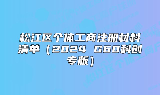 松江區(qū)個體工商注冊材料清單（2024 G60科創(chuàng)專版）