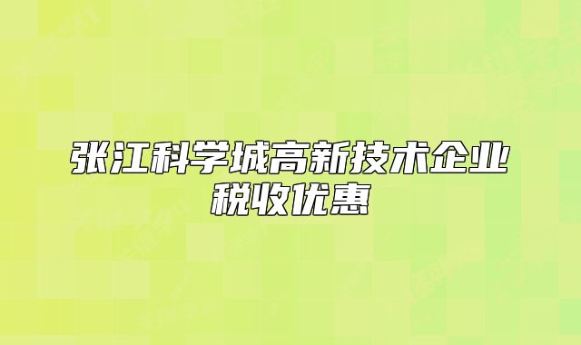 張江科學(xué)城高新技術(shù)企業(yè)稅收優(yōu)惠