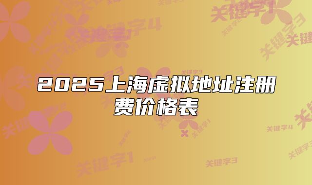 2025上海虛擬地址注冊費(fèi)價格表