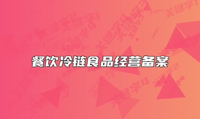 餐飲冷鏈?zhǔn)称方?jīng)營(yíng)備案