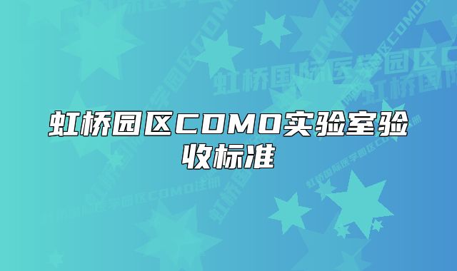 虹橋園區(qū)CDMO實驗室驗收標準