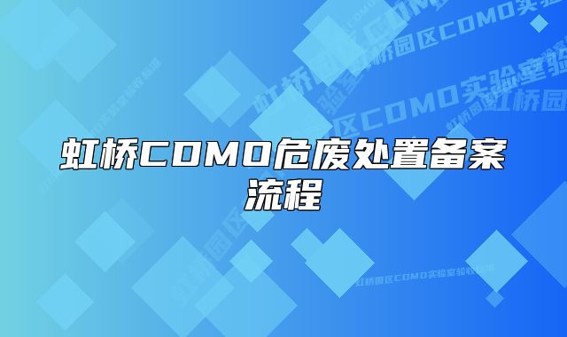虹橋CDMO危廢處置備案流程