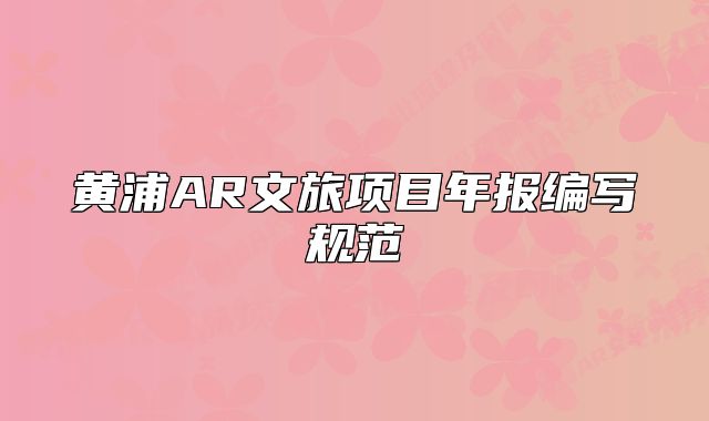 黃浦AR文旅項目年報編寫規(guī)范