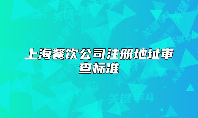 上海餐飲公司注冊地址審查標準