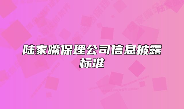 陸家嘴保理公司信息披露標(biāo)準(zhǔn)