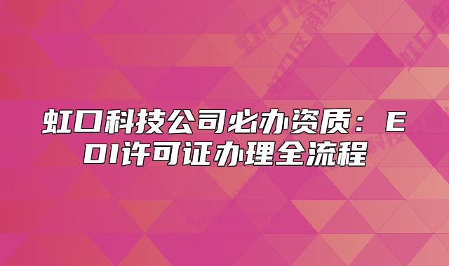 虹口科技公司必辦資質(zhì)：EDI許可證辦理全流程