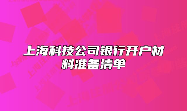上?？萍脊俱y行開戶材料準(zhǔn)備清單