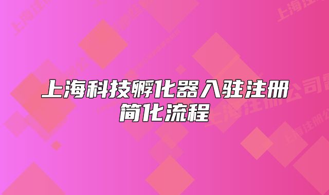 上?？萍挤趸魅腭v注冊簡化流程