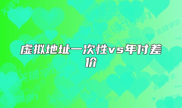 虛擬地址一次性vs年付差價