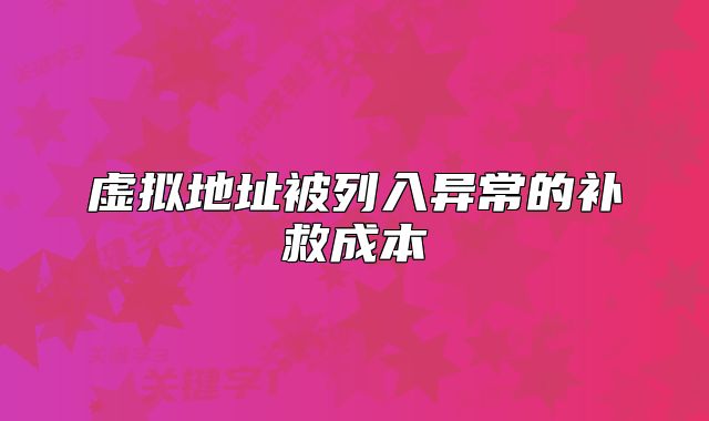 虛擬地址被列入異常的補(bǔ)救成本
