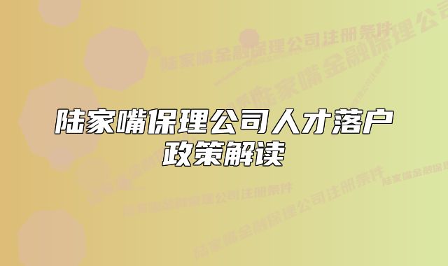 陸家嘴保理公司人才落戶政策解讀