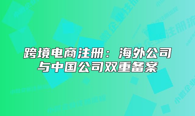 跨境電商注冊：海外公司與中國公司雙重備案