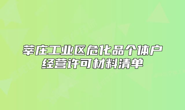 莘莊工業(yè)區(qū)?；穫€(gè)體戶經(jīng)營(yíng)許可材料清單
