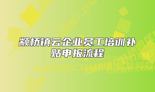 顓橋鎮(zhèn)云企業(yè)員工培訓(xùn)補(bǔ)貼申報(bào)流程