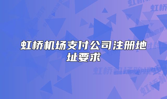 虹橋機場支付公司注冊地址要求
