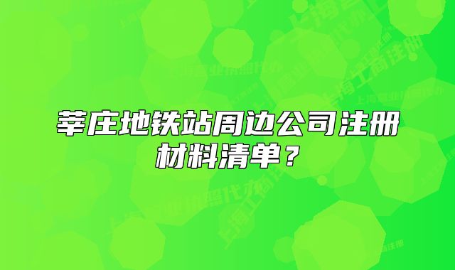 莘莊地鐵站周邊公司注冊(cè)材料清單？