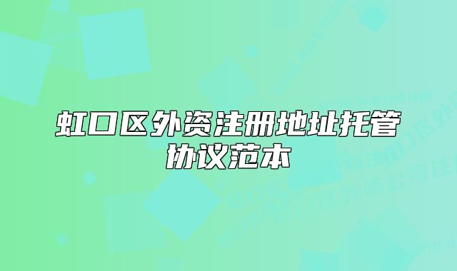 虹口區(qū)外資注冊(cè)地址托管協(xié)議范本