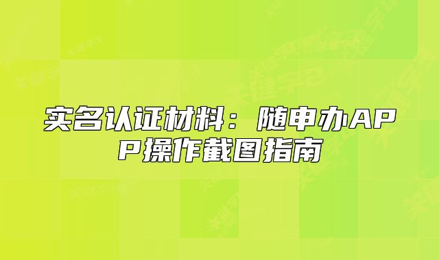 實(shí)名認(rèn)證材料：隨申辦APP操作截圖指南