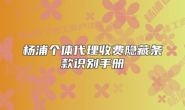 楊浦個體代理收費隱藏條款識別手冊