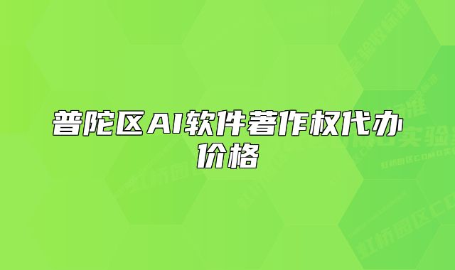普陀區(qū)AI軟件著作權(quán)代辦價(jià)格