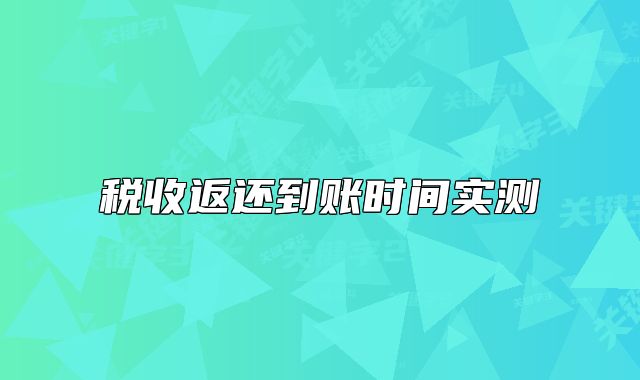 稅收返還到賬時(shí)間實(shí)測(cè)