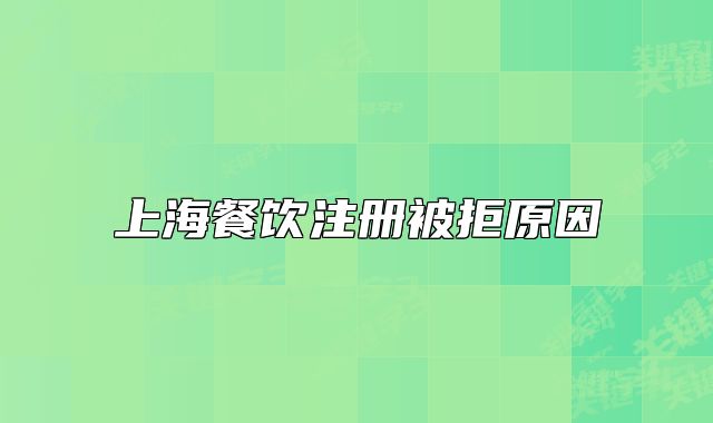 上海餐飲注冊(cè)被拒原因