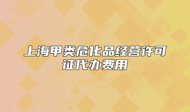 上海甲類?；方?jīng)營許可證代辦費(fèi)用