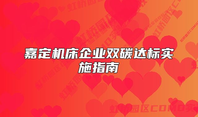 嘉定機(jī)床企業(yè)雙碳達(dá)標(biāo)實施指南