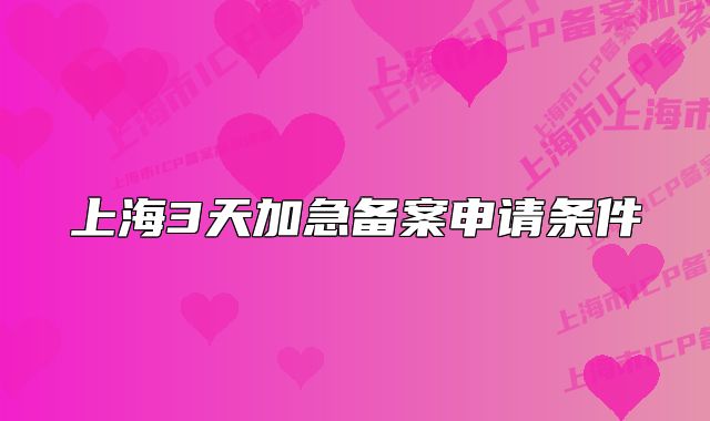 上海3天加急備案申請條件