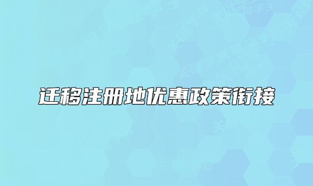 遷移注冊(cè)地優(yōu)惠政策銜接