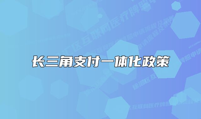 長三角支付一體化政策