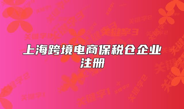上?？缇畴娚瘫６悅}企業(yè)注冊