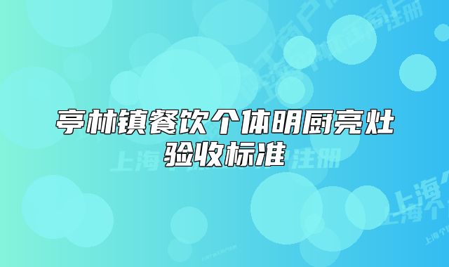 亭林鎮(zhèn)餐飲個體明廚亮灶驗收標準