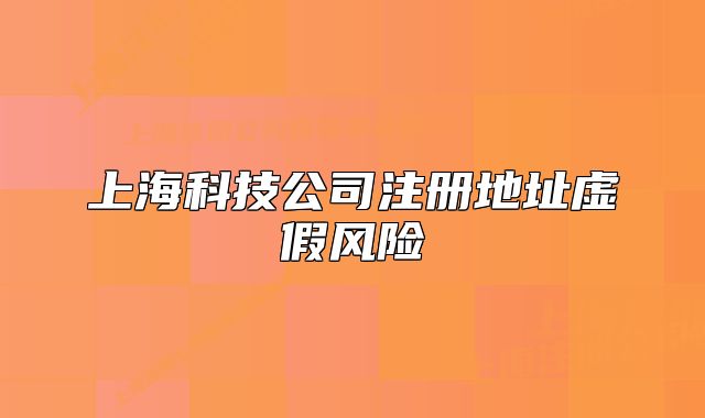 上?？萍脊咀缘刂诽摷亠L險