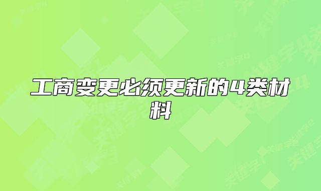 工商變更必須更新的4類材料