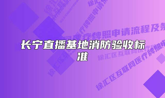 長(zhǎng)寧直播基地消防驗(yàn)收標(biāo)準(zhǔn)