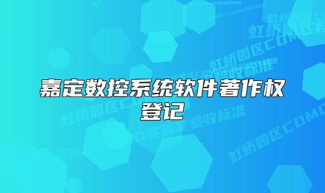 嘉定數(shù)控系統(tǒng)軟件著作權(quán)登記