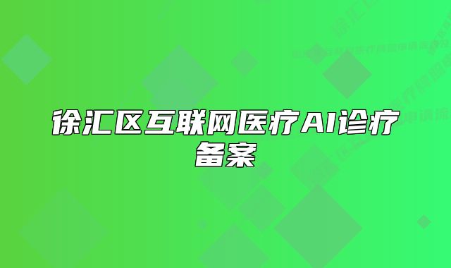 徐匯區(qū)互聯(lián)網(wǎng)醫(yī)療AI診療備案