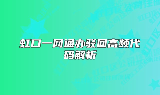 虹口一網(wǎng)通辦駁回高頻代碼解析