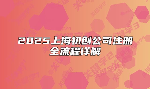 2025上海初創(chuàng)公司注冊全流程詳解