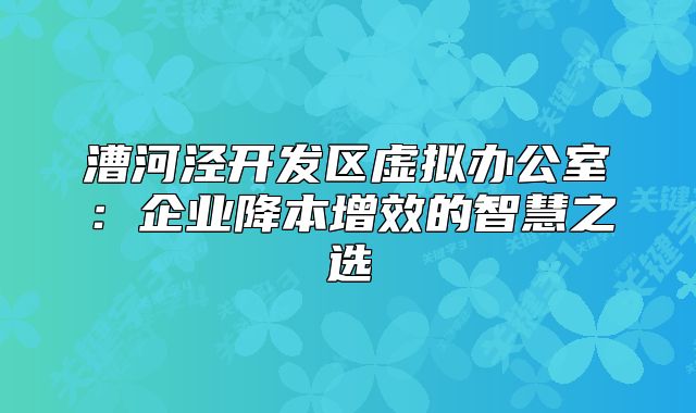 漕河涇開發(fā)區(qū)虛擬辦公室：企業(yè)降本增效的智慧之選