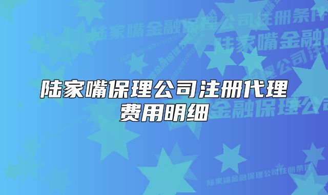 陸家嘴保理公司注冊(cè)代理費(fèi)用明細(xì)